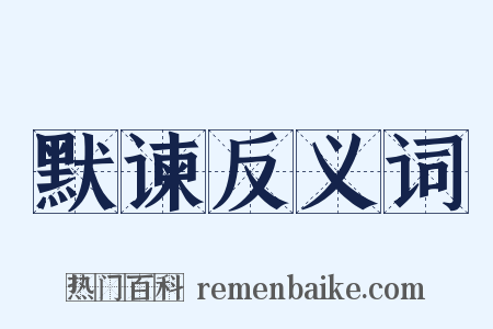 默谏反义词是什么意思的图片